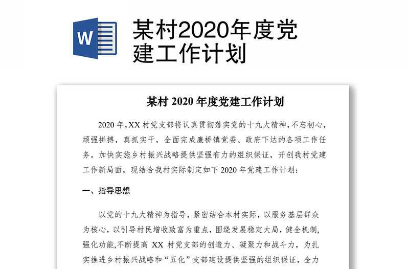 某村2020年度党建工作计划