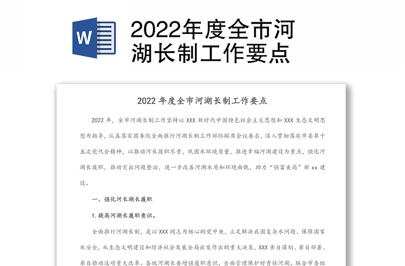 2022年度全市河湖长制工作要点