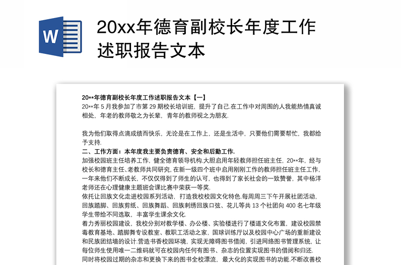 20xx年德育副校长年度工作述职报告文本