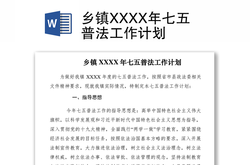 2021乡镇XXXX年七五普法工作计划