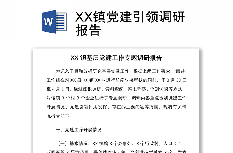 XX镇党建引领调研报告