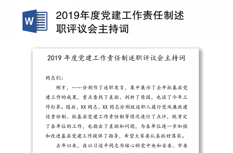 2019年度党建工作责任制述职评议会主持词