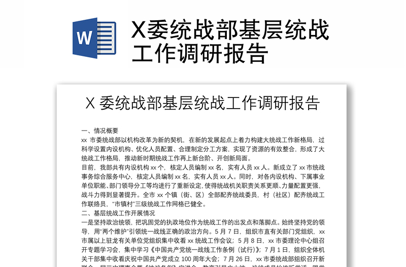 X委统战部基层统战工作调研报告