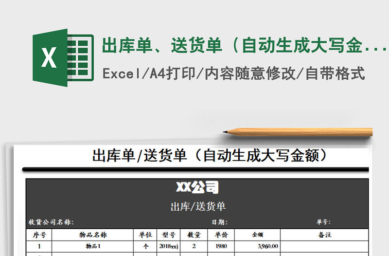 2021年出库单、送货单（自动生成大写金额）