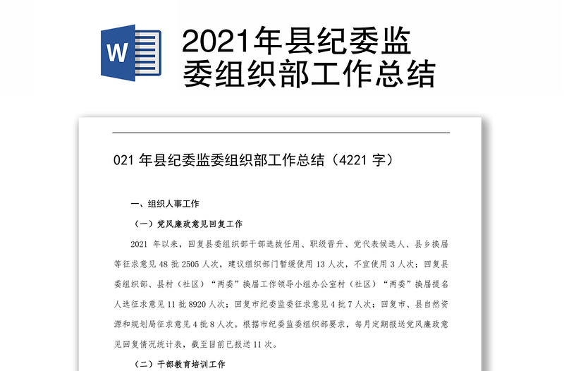 2021年县纪委监委组织部工作总结