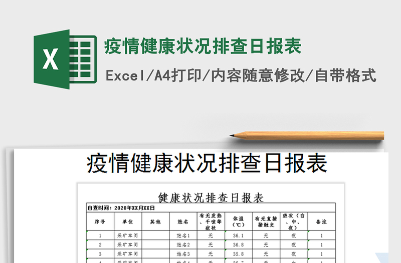 2021年疫情健康状况排查日报表