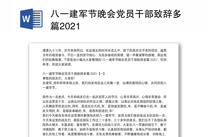 八一建军节晚会党员干部致辞多篇2021