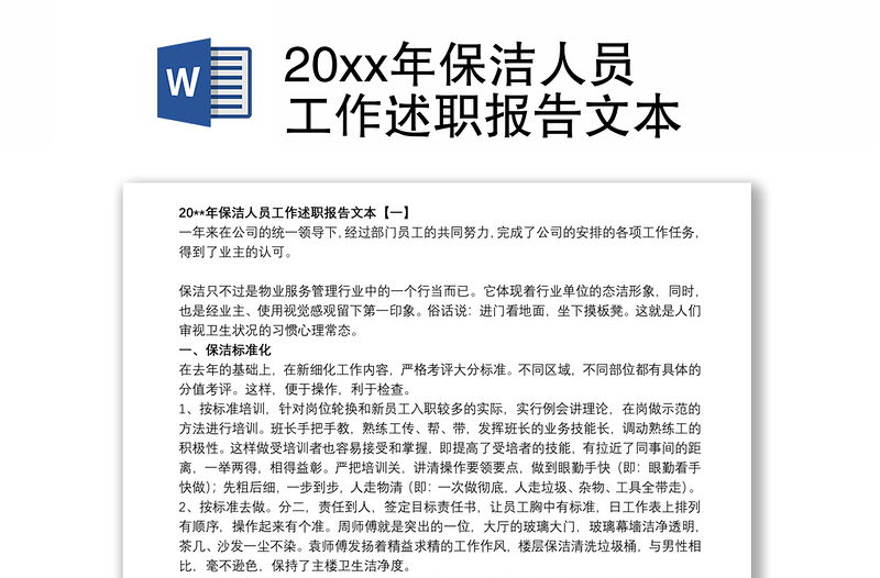 20xx年保洁人员工作述职报告文本