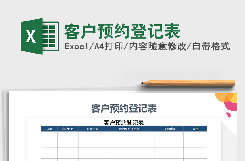 2022年客户预约登记表