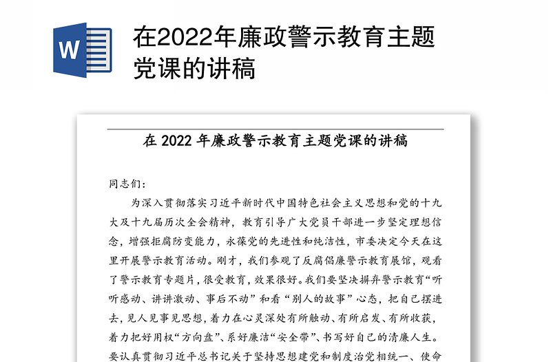 在2022年廉政警示教育主题党课的讲稿