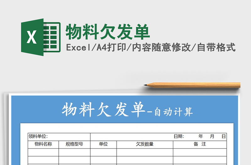 2021年物料欠发单