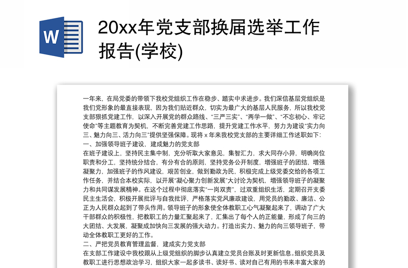 20xx年党支部换届选举工作报告(学校)