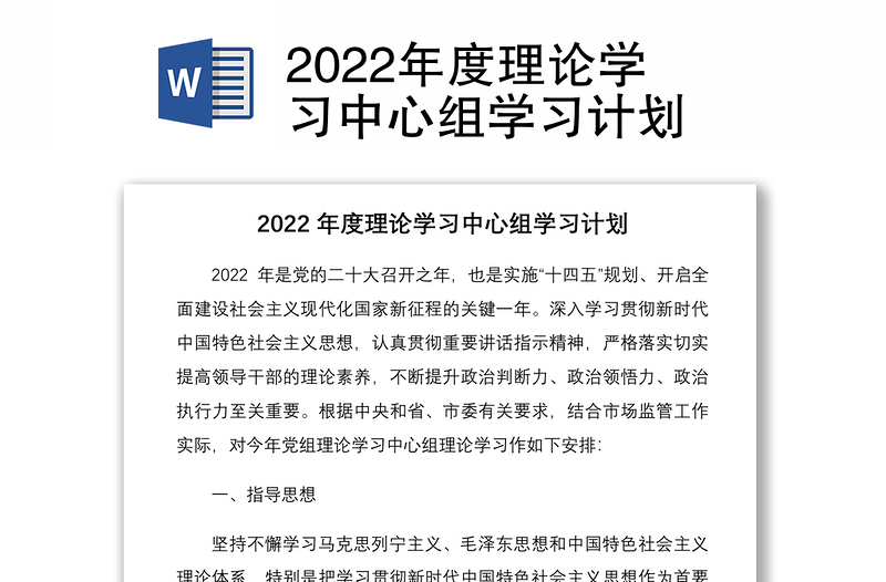 2022年度理论学习中心组学习计划