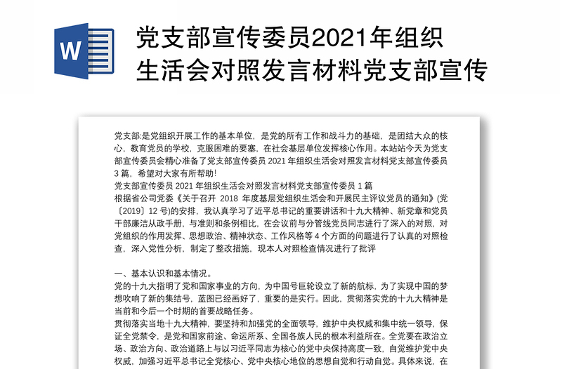 党支部宣传委员2021年组织生活会对照发言材料党支部宣传委员3篇