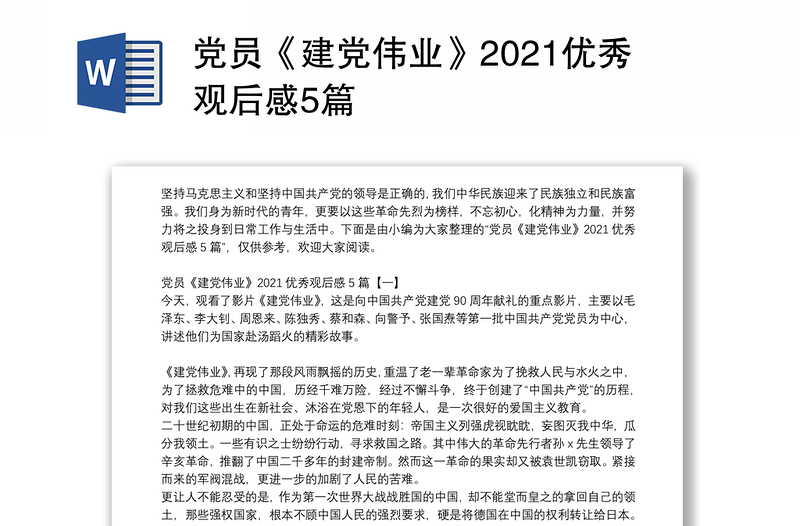 党员《建党伟业》2021优秀观后感5篇