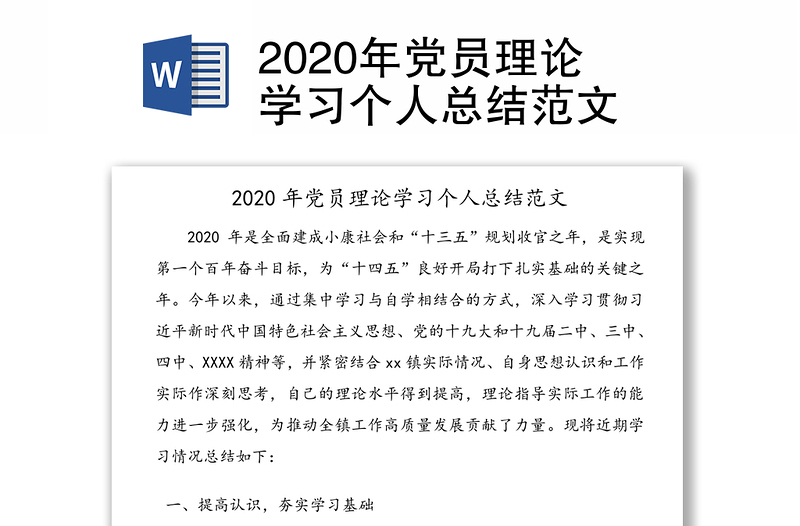 2020年党员理论学习个人总结范文