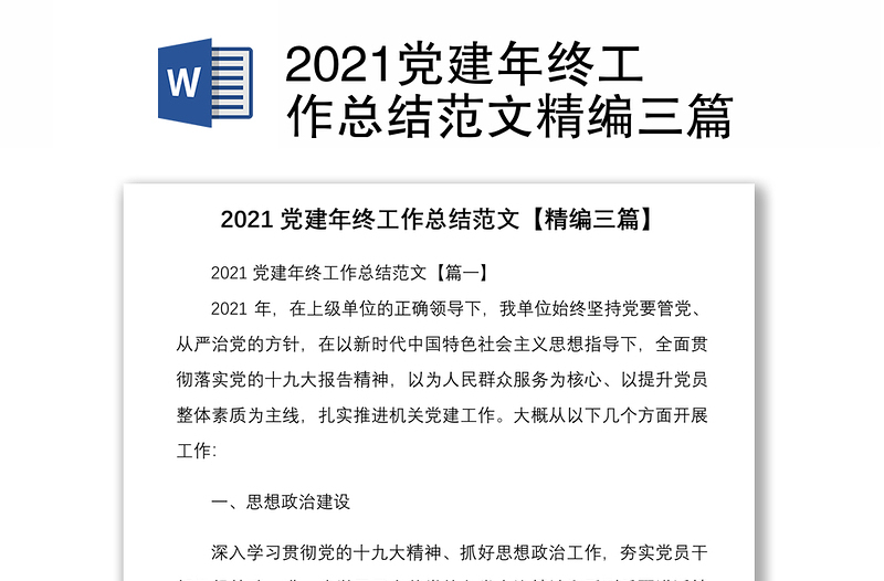 2021党建年终工作总结范文精编三篇