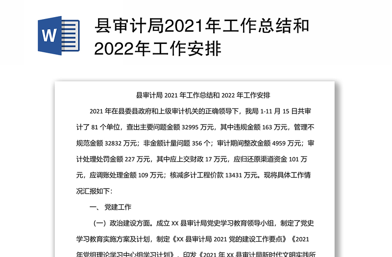 县审计局2021年工作总结和2022年工作安排