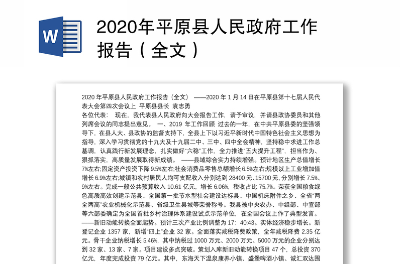 2020年平原县人民政府工作报告（全文）
