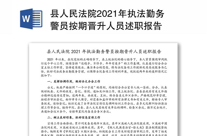 县人民法院2021年执法勤务警员按期晋升人员述职报告