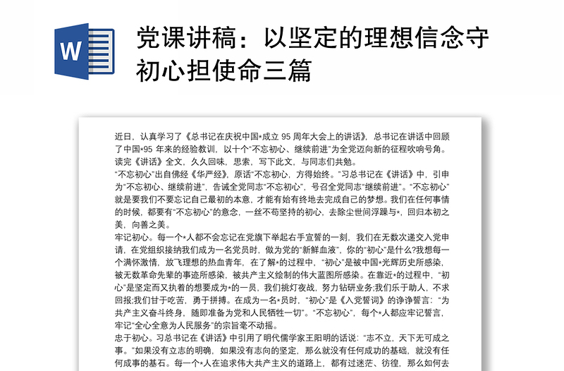 党课讲稿：以坚定的理想信念守初心担使命三篇