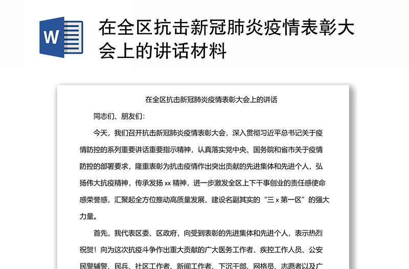 在全区抗击新冠肺炎疫情表彰大会上的讲话材料