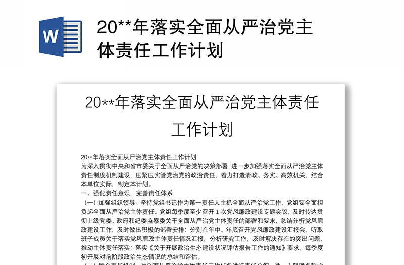 20**年落实全面从严治党主体责任工作计划