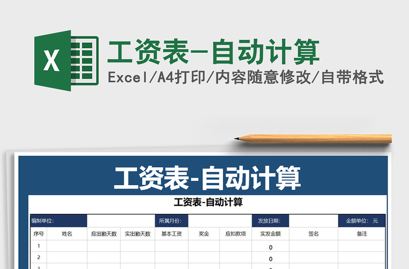 2021年工资表-自动计算免费下载