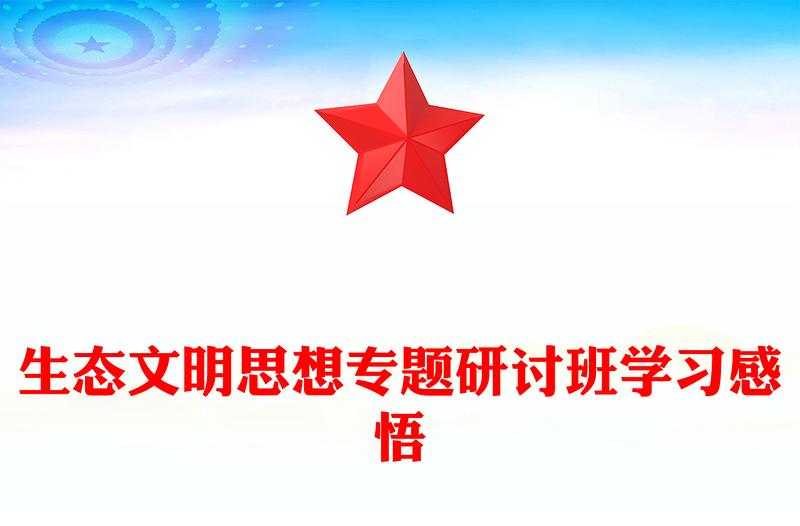 生态文明思想专题研讨班学习感悟范文