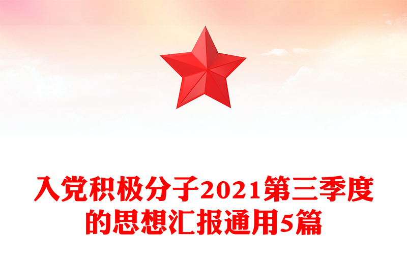 入党积极分子2021第三季度的思想汇报通用5篇