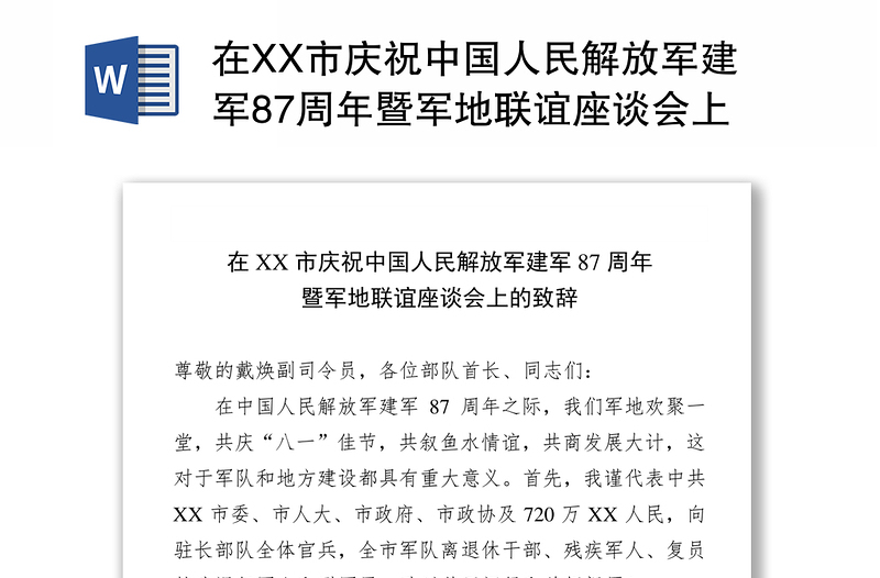 在XX市庆祝中国人民解放军建军87周年暨军地联谊座谈会上的致辞