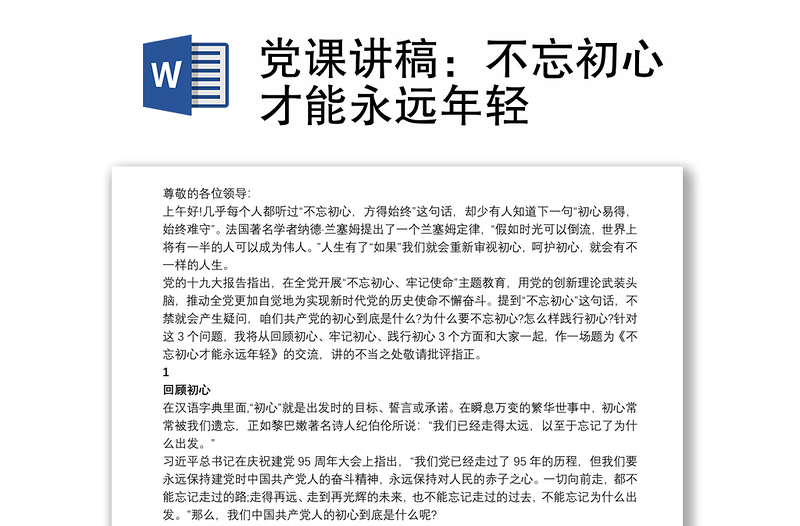 党课讲稿：不忘初心才能永远年轻