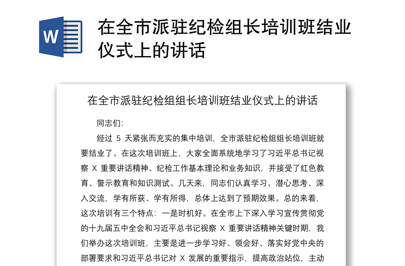 2021在全市派驻纪检组长培训班结业仪式上的讲话