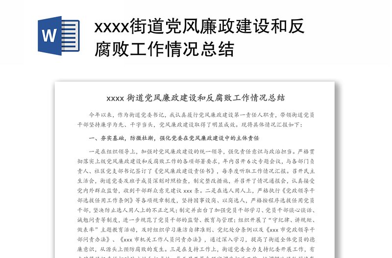 xxxx街道党风廉政建设和反腐败工作情况总结