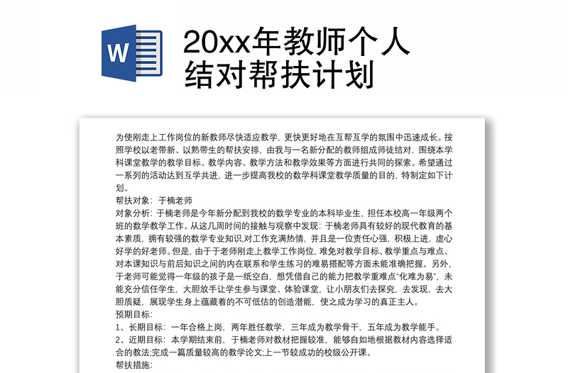 20xx年教师个人结对帮扶计划