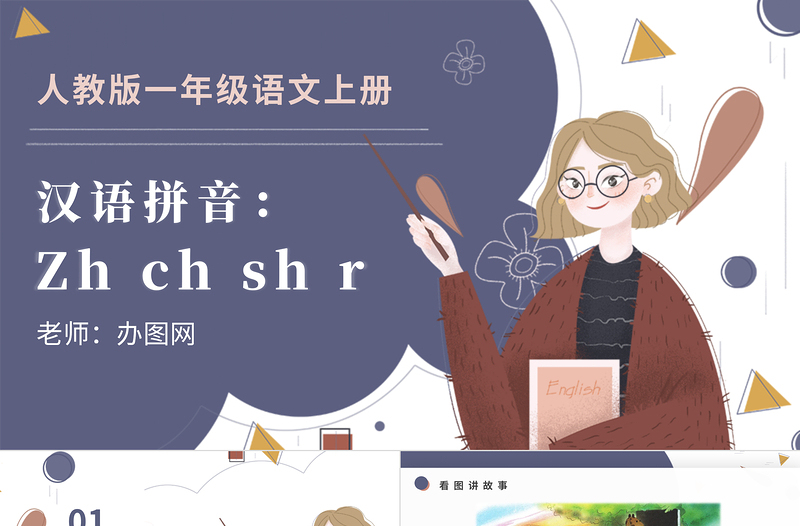 人教版小学一年级语文上册第二章汉语拼音（八）：zh、ch、sh、r（含配套教案）zhchshr课件PPT