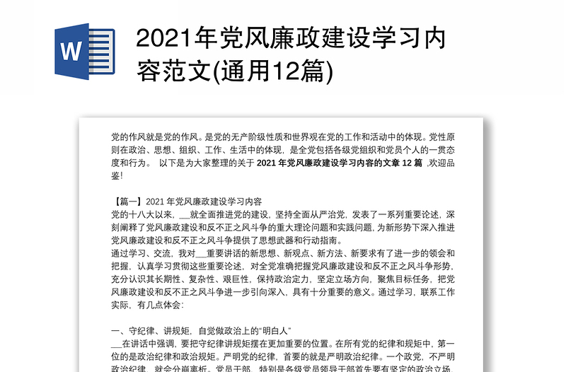 2021年党风廉政建设学习内容范文(通用12篇)