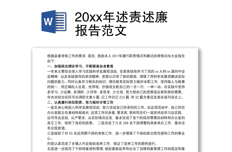 20xx年述责述廉报告范文