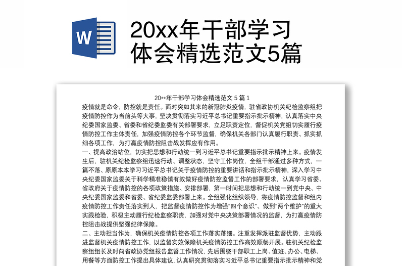 20xx年干部学习体会精选范文5篇