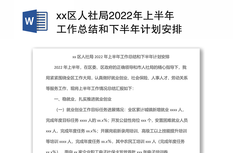 xx区人社局2022年上半年工作总结和下半年计划安排