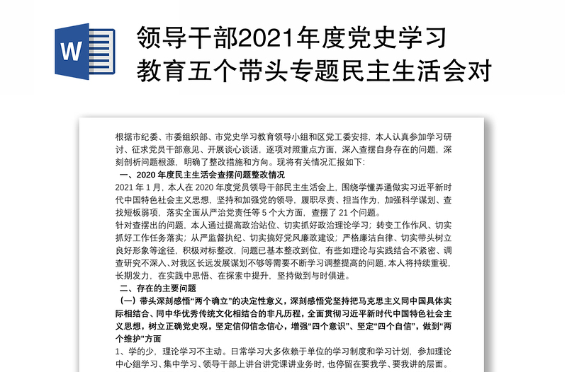 领导干部2021年度党史学习教育五个带头专题民主生活会对照检查材料