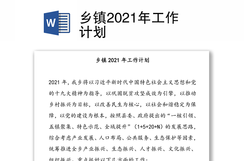 乡镇2021年工作计划