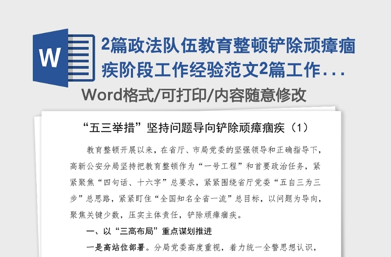 2篇政法队伍教育整顿铲除顽瘴痼疾阶段工作经验范文2篇工作总结汇报报告参考