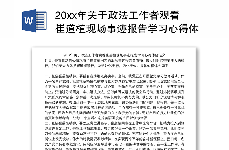 20xx年关于政法工作者观看崔道植现场事迹报告学习心得体会范文