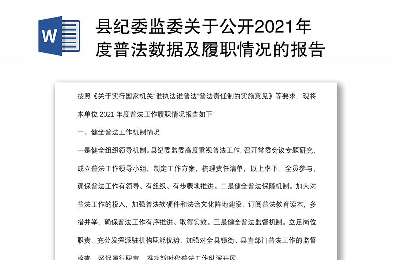 县纪委监委关于公开2021年度普法数据及履职情况的报告