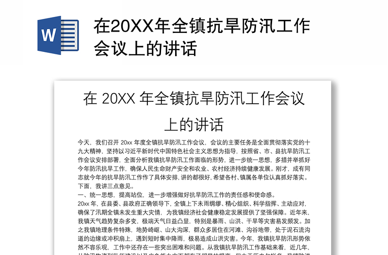 在20XX年全镇抗旱防汛工作会议上的讲话