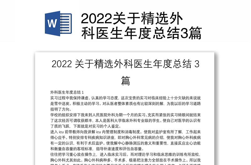 2022关于精选外科医生年度总结3篇