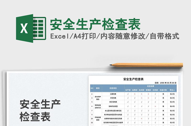 安全生产检查表免费下载