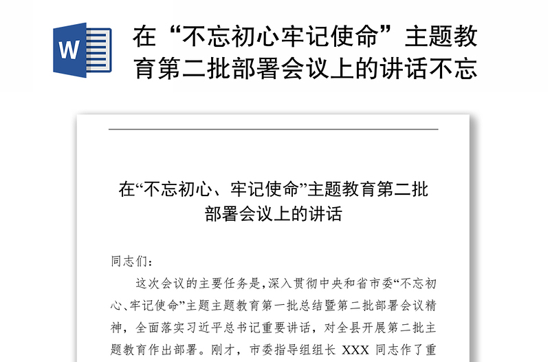 在“不忘初心牢记使命”主题教育第二批部署会议上的讲话不忘初心主题教育