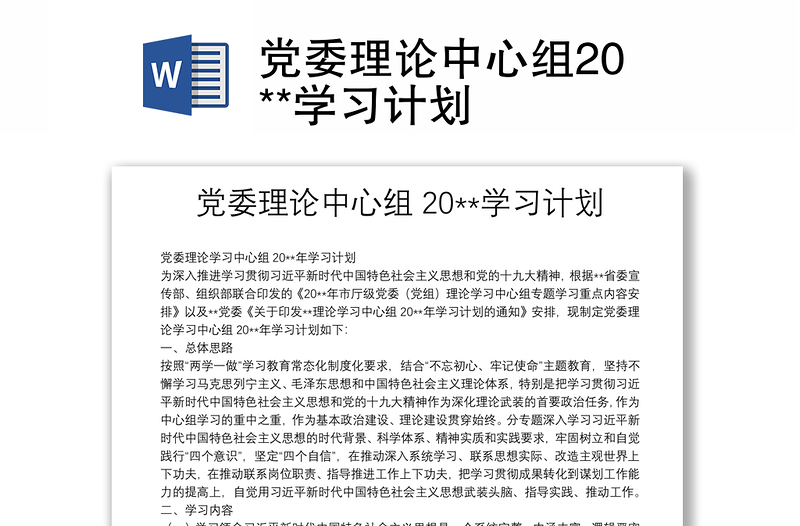 党委理论中心组20**学习计划